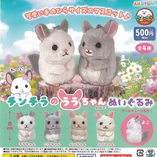 チンチラシルバー♡子猫のララちゃん♡アートドール♡ぬいぐるみ♡ チンチラ のララちゃん ぬいぐるみ 全4種+ディスプレイ台紙セット