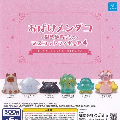 kikonoma おばけメンダコ 擬態妖精ミミカ マスコット フィギュア 4 全6
