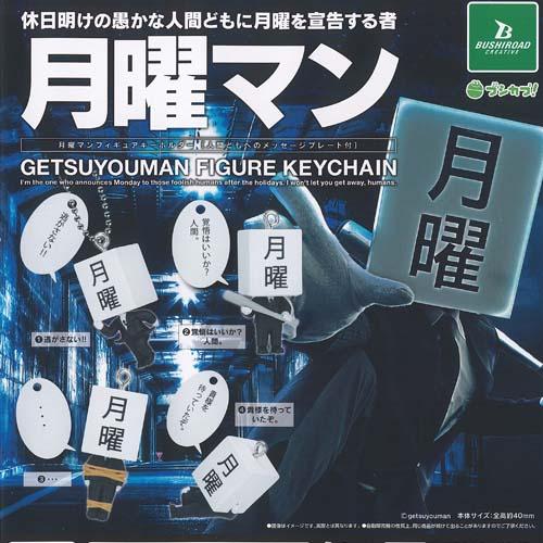 Manフォト ガチャガチャキーホルダー セット 月曜マン フィギュア キーホルダー 全4種セット ブシロード ガチャポン