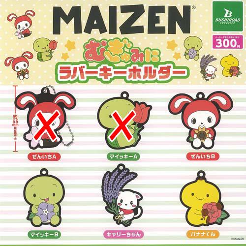 まいぜんシスターズ MAIZEN むぎゅみに ラバー キーホルダー / 4種
