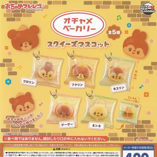 おちゃめフレンズ オチャメ ベーカリー スクイーズ マスコット 全5種