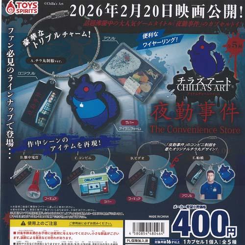 チラズアート 夜勤事件 アイテム チャーム マスコット 全5種セット