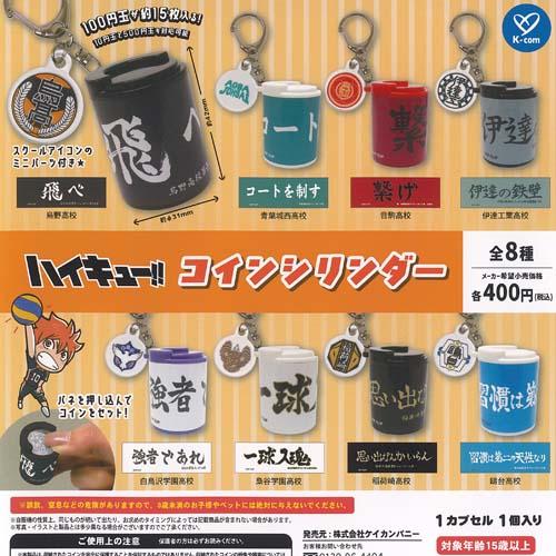 ハイキュー コイン シリンダー 全8種+ディスプレイ台紙セット ケイ