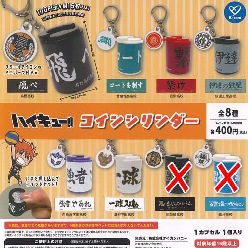 ハイキュー コイン シリンダー / 6種セット ケイカンパニー ガチャポン