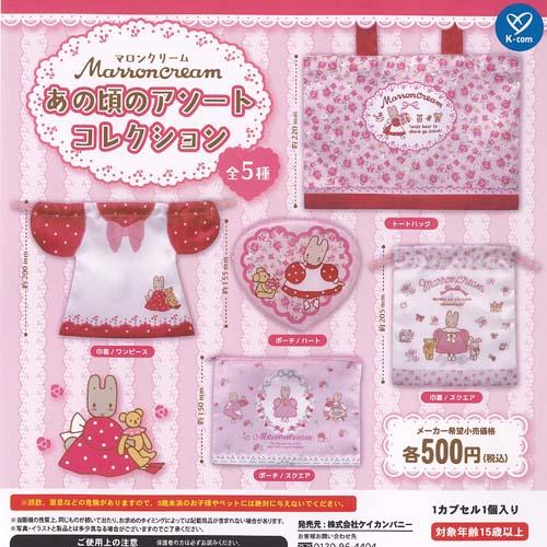 サンリオ マロンクリーム あの頃の アソート コレクション 全5種セット
