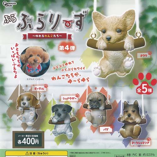 ぶらぶらりーず ゆれるわんこたち 第4弾 全5種セット ピーナッツクラブ