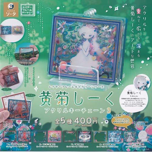 レイヤーフレームギャラリーシリーズ 黄菊しーく アクリル キー