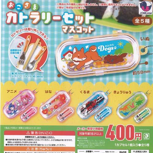 おこさま カトラリーセット マスコット 全5種+ディスプレイ台紙セット