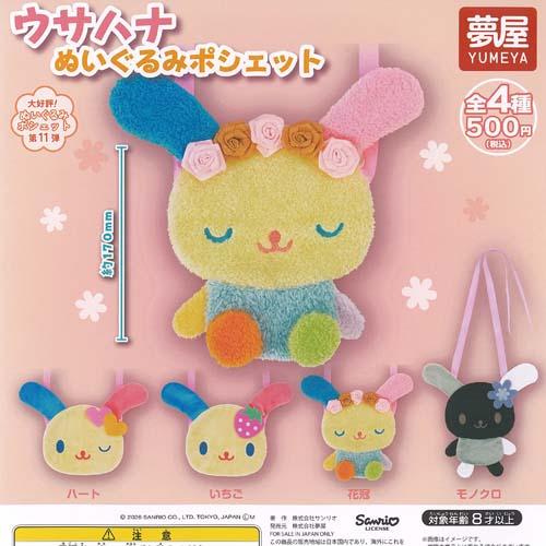 サンリオ ウサハナ ぬいぐるみ ポシェット 全4種+ディスプレイ台紙