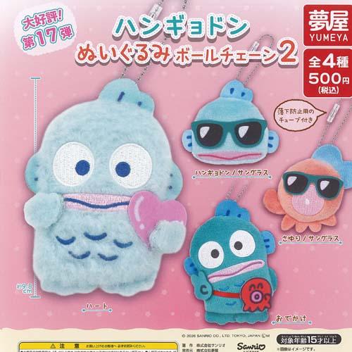 サンリオ ハンギョドン ぬいぐるみ ボールチェーン 2 全4種+