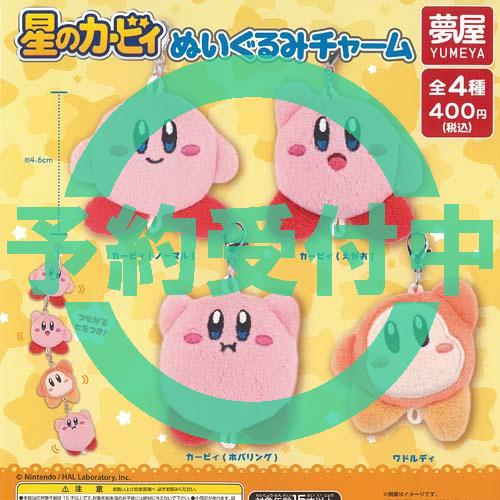 カービィ コレクションセット ぬいぐるみ フィギュア アクセサリー 星のカービィ ぬいぐるみ チャーム 全4種セット 8月再入荷予約 ご当地