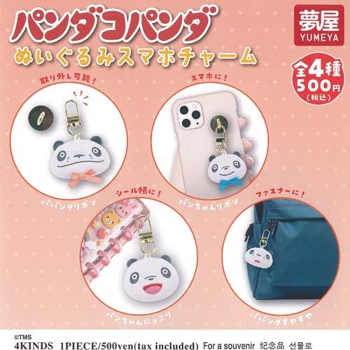 パンダコパンダ ぬいぐるみ スマホチャーム 全4種+ディスプレイ台紙