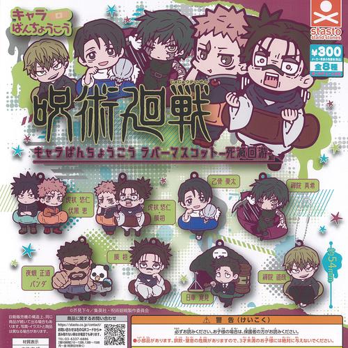 呪術廻戦 キャラばんちょうこう ラバー マスコット 死滅回游 全8種