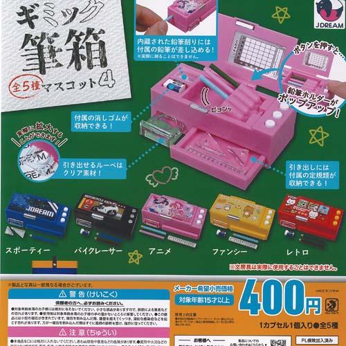 ギミック 筆箱 マスコット 4 全5種+ディスプレイ台紙セット J.DREAM