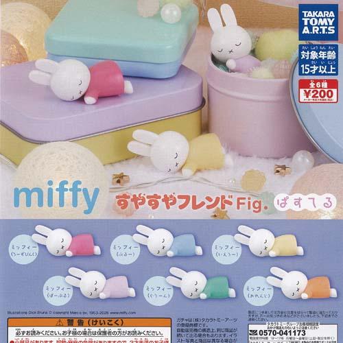 miffy ミッフィー すやすや フレンド Fig ぱすてる 全6種セット 3月予約 タカラトミーアーツ ガチャポン ガチャガチャ ガシャポン コンプリート
