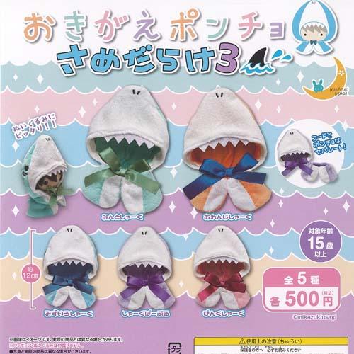 おきがえ ポンチョ さめだらけ 3 全5種+ディスプレイ台紙セット 三日月