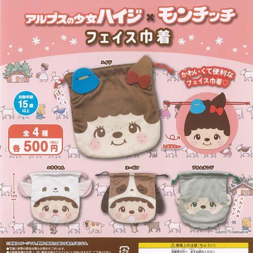 アルプスの少女ハイジ × モンチッチ フェイス 巾着 全4種+ディスプレイ