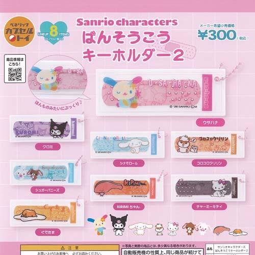 サンリオ キャラクターズ ばんそうこう キーホルダー 2 全8種セット