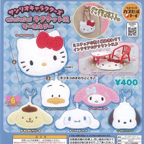 サンリオ キャラクターズ mini ラグマット風 キーホルダー 全6種セット