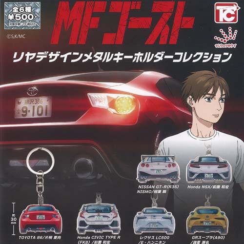 MFゴースト リヤデザイン メタル キーホルダー コレクション 全6種+