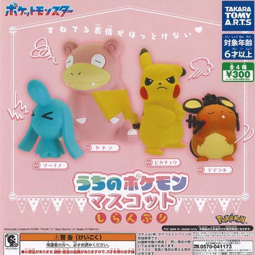 ポケットモンスター うちのポケモン マスコット しらんぷり 全4種