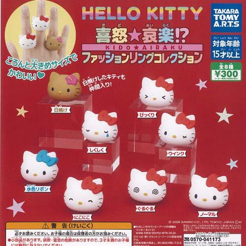 サンリオ ハローキティ 喜怒哀楽 ファッション リング コレクション 全