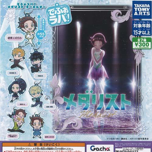 でふぉラバ メダリスト キーホルダー 全7種セット タカラトミーアーツ