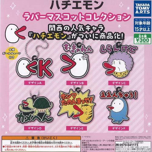 ハチエモン ラバー マスコット コレクション 全6種セット タカラトミー