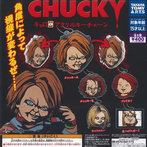 CHUCKY チャッキー キョロ目 アクリル キーチェーン 全5種+