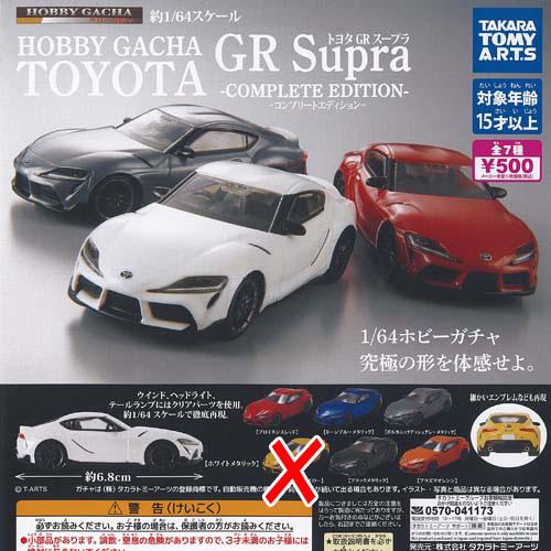 トヨタ ハイエース GR 86 GR スープラ ミニカーセット ホビーガチャ トヨタ GR スープラ コンプリート エディション / 6種