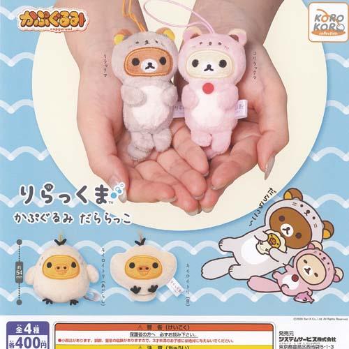 サンエックス りらっくま かぷぐるみ だららっこ 全4種+ディスプレイ