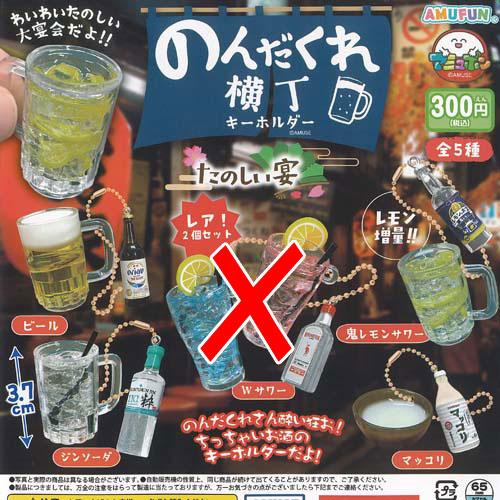 のんだくれ横丁 キーホルダー たのしい宴 / 4種セット アミューズ