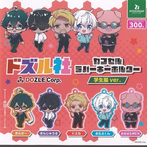 ブシロード ドズル社 カプセル ラバー キーホルダー 学生服 ver 全5種+