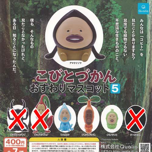 Qualia（クオリア） こびとづかん おすわり マスコット 5 / 4種セット
