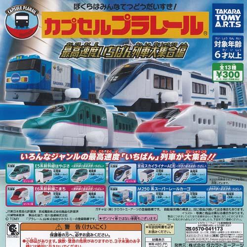 カプセルプラレール 最高速度 いちばん列車 大集合編 全13種セット