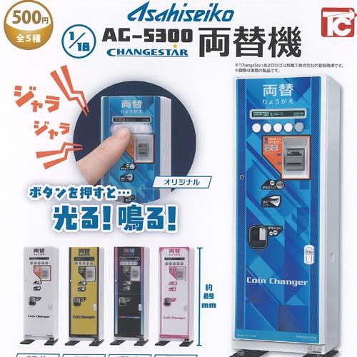 両替機　4時間限定価格 旭精工 1/18 AC 5300 両替機 全5種+ディスプレイ台紙セット トイズ