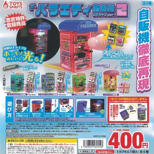 ざ バラエティ 自販機 スケルトン ver 2 全5種+ディスプレイ台紙セット