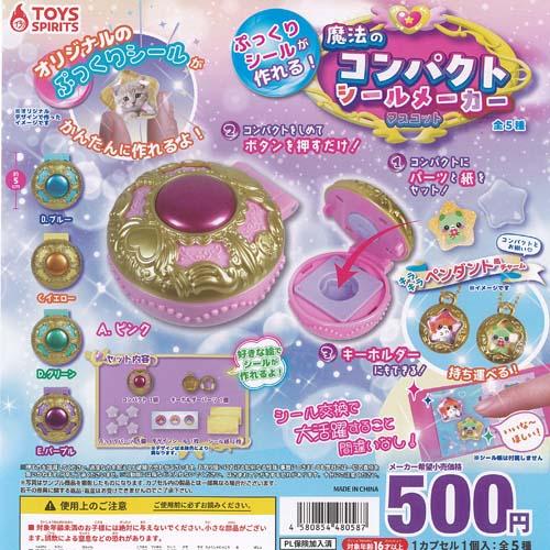 ぷっくりシールが作れる 魔法のコンパクト シールメーカー マスコット