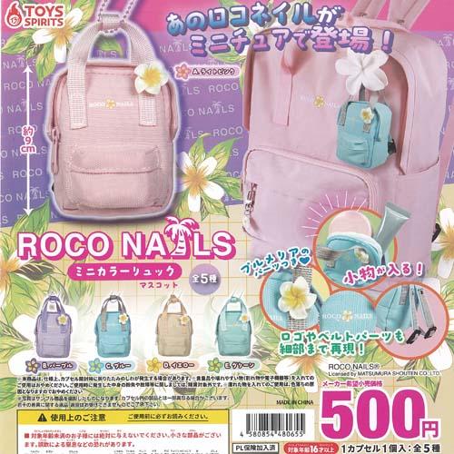 ご近所物語　手づくりリュックセット　マスコット ロコネイル ROCO NAILS ミニカラー リュック マスコット 全5種+