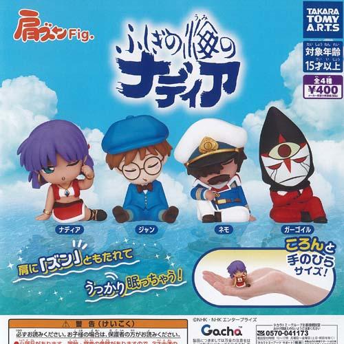 肩ズン Fig ふしぎの海のナディア 全4種セット タカラトミーアーツ