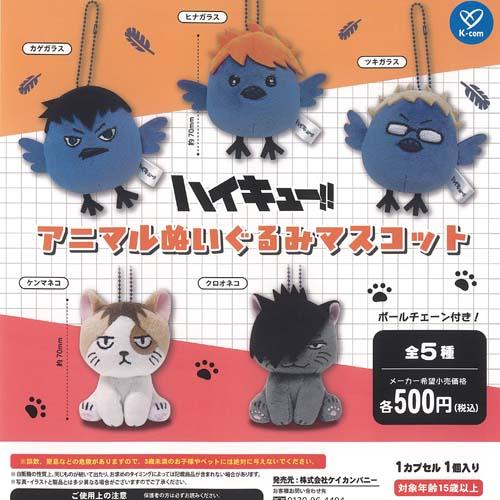 ハイキュー アニマル ぬいぐるみ マスコット 全5種セット ケイ