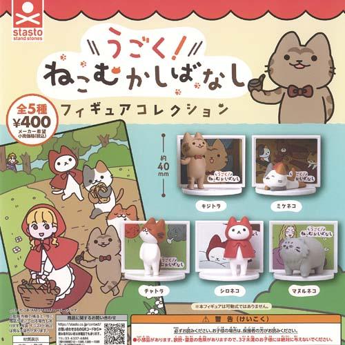 ぱんだにあ うごく ねこむかしばなし フィギュア コレクション 全5種+