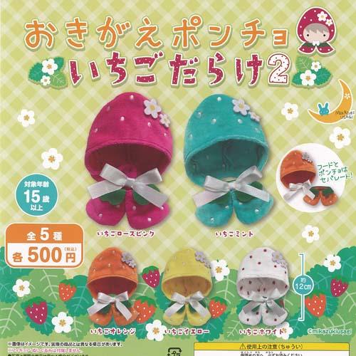 おきがえ ポンチョ いちご だらけ 2 全5種+ディスプレイ台紙セット