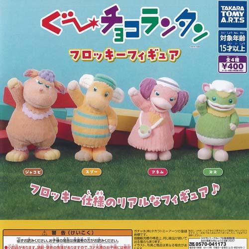 ぐーチョコランタン フロッキー フィギュア 全4種+ディスプレイ台紙