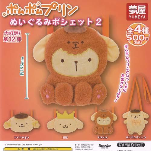 サンリオ ポムポムプリン ぬいぐるみ ポシェット 2 全4種セット ご当地本舗夢屋 ガチャポン ガチャガチャ コンプリート | 