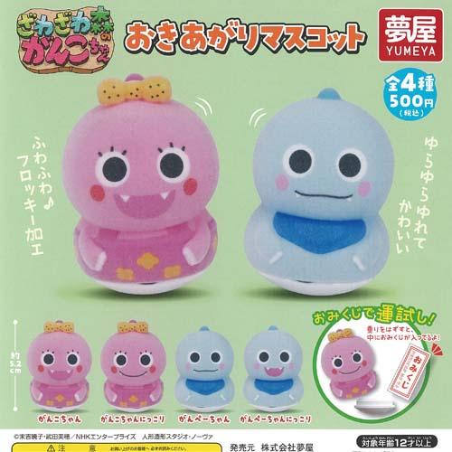 ざわざわ森の がんこちゃん おきあがり マスコット 全4種+ディスプレイ