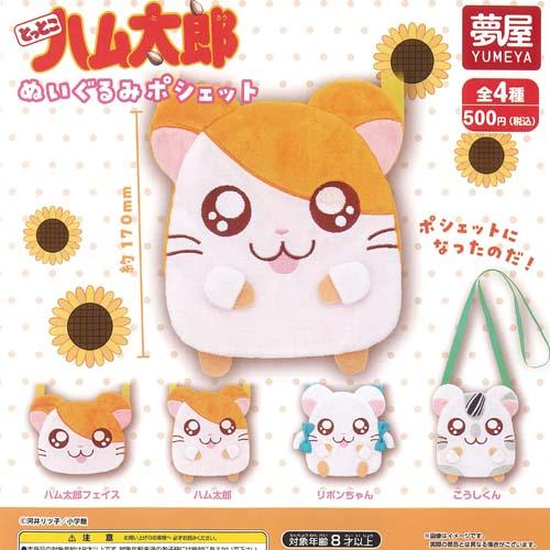 とっとこ ハム太郎 ぬいぐるみ ポシェット 全4種+ディスプレイ台紙