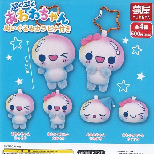 ぷくぷく あわわちゃん ぬいぐるみ カラビナ付き 全4種+ディスプレイ