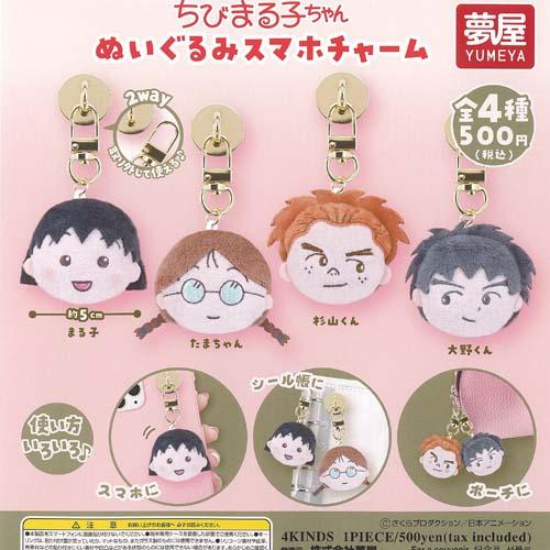 さくらももこ ちびまる子ちゃん ぬいぐるみ スマホチャーム 全4種+