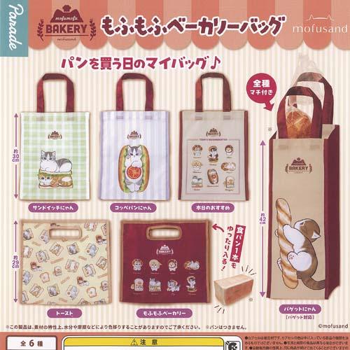 mofusand もふもふ ベーカリー バッグ 全6種+ディスプレイ台紙セット